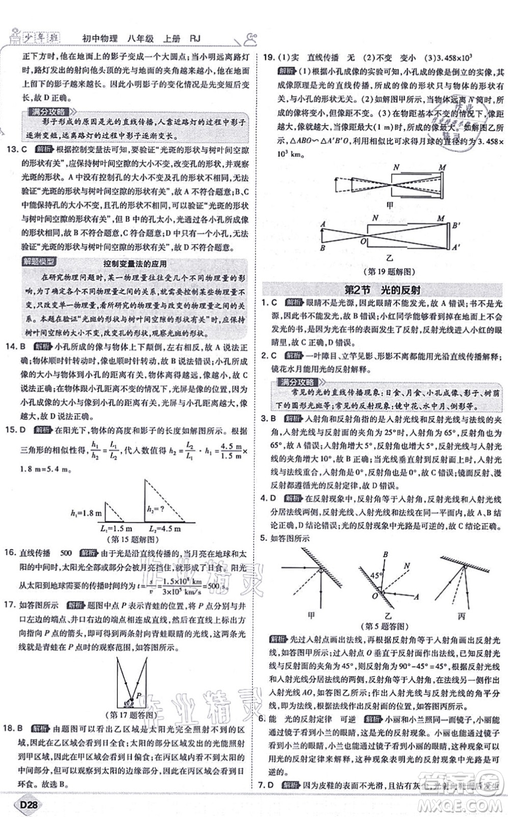 開(kāi)明出版社2021少年班八年級(jí)物理上冊(cè)RJ人教版答案