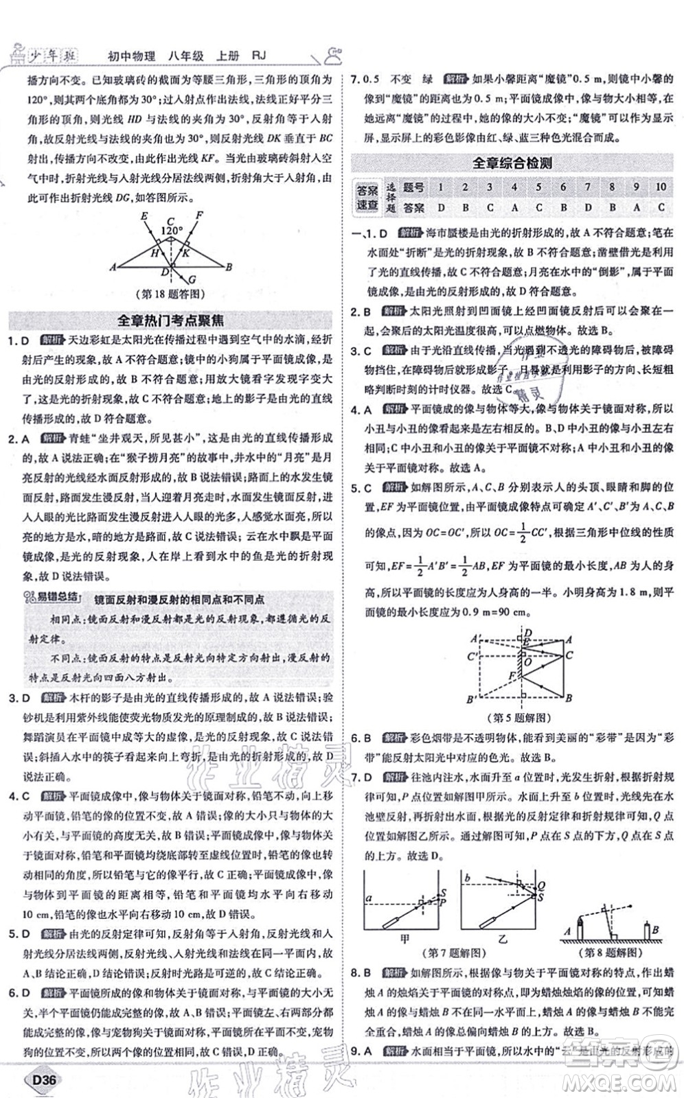 開(kāi)明出版社2021少年班八年級(jí)物理上冊(cè)RJ人教版答案