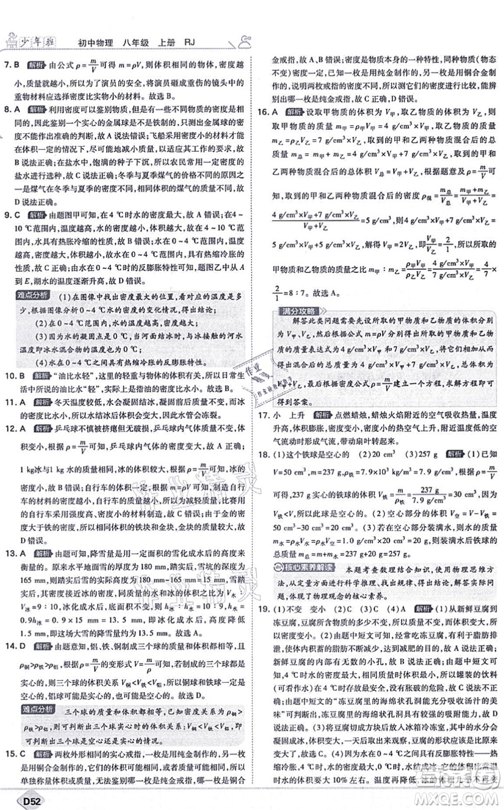 開(kāi)明出版社2021少年班八年級(jí)物理上冊(cè)RJ人教版答案