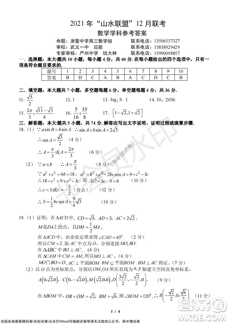 2021年山水聯(lián)盟12月聯(lián)考高三數(shù)學(xué)試題及答案