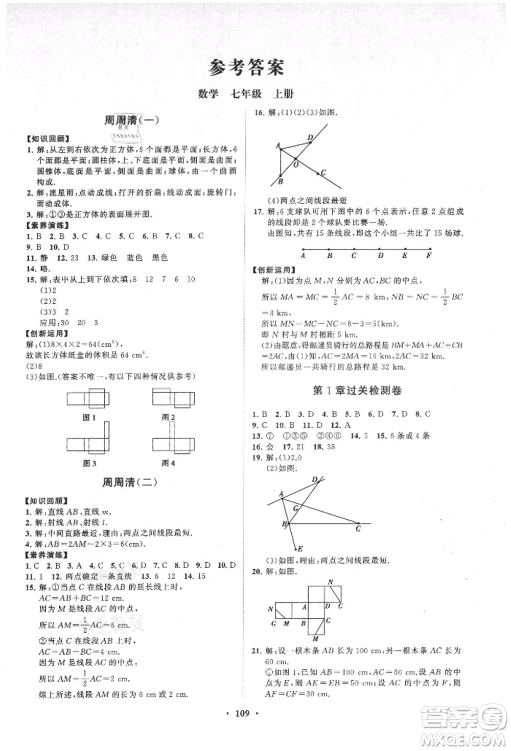 山東教育出版社2021初中同步練習(xí)冊(cè)分層卷七年級(jí)數(shù)學(xué)上冊(cè)青島版參考答案