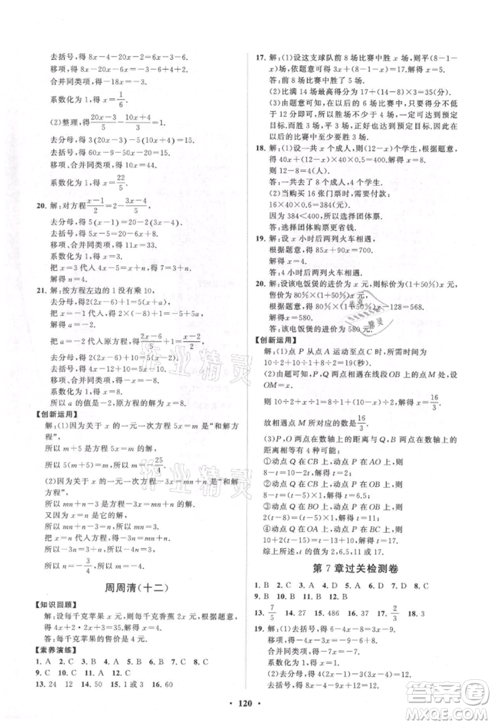 山東教育出版社2021初中同步練習(xí)冊(cè)分層卷七年級(jí)數(shù)學(xué)上冊(cè)青島版參考答案