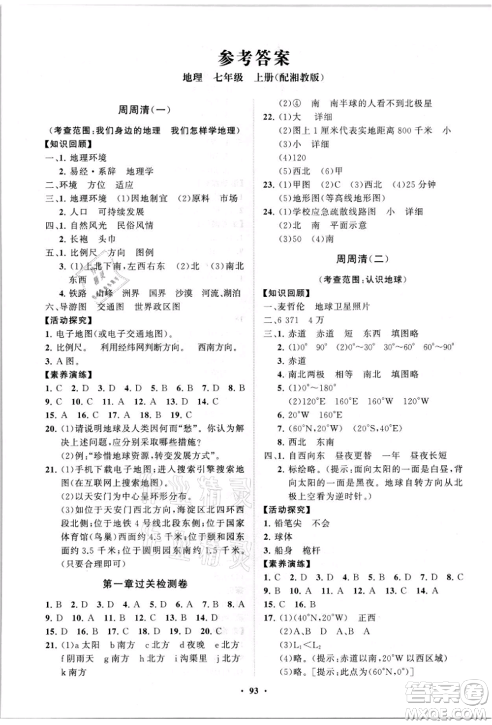 山東教育出版社2021初中同步練習冊分層卷七年級地理上冊湘教版參考答案