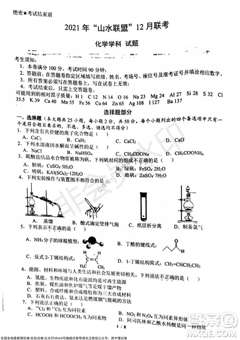 2021年山水聯(lián)盟12月聯(lián)考高三化學(xué)試題及答案