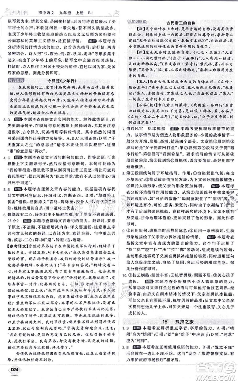 開明出版社2021少年班九年級語文上冊RJ人教版答案