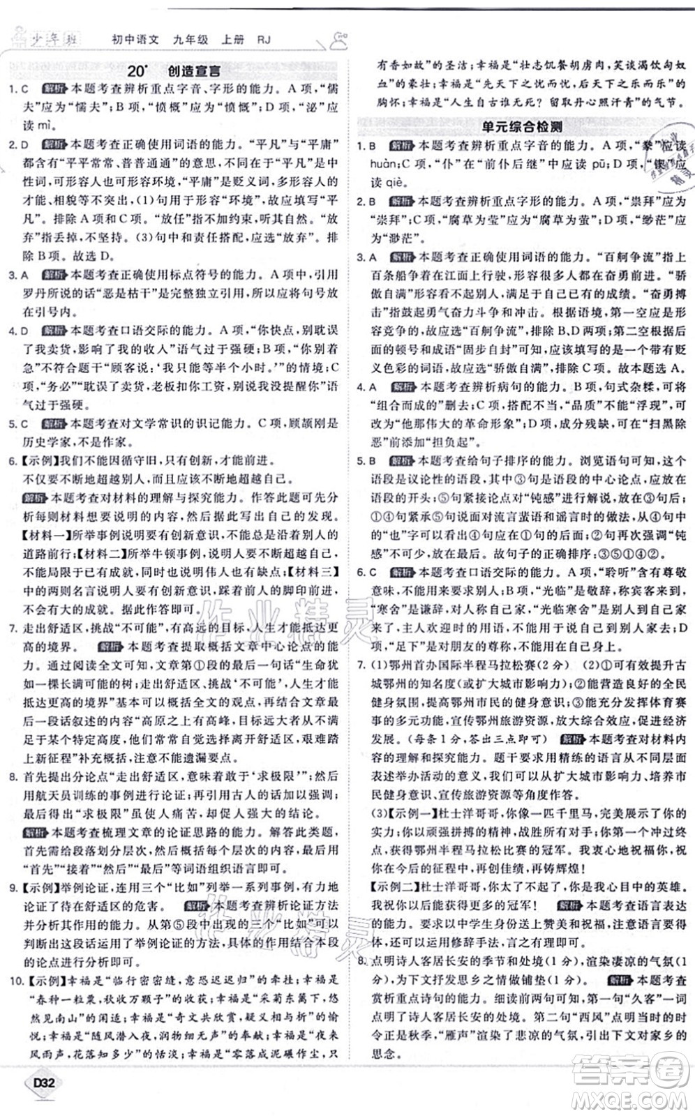 開明出版社2021少年班九年級語文上冊RJ人教版答案