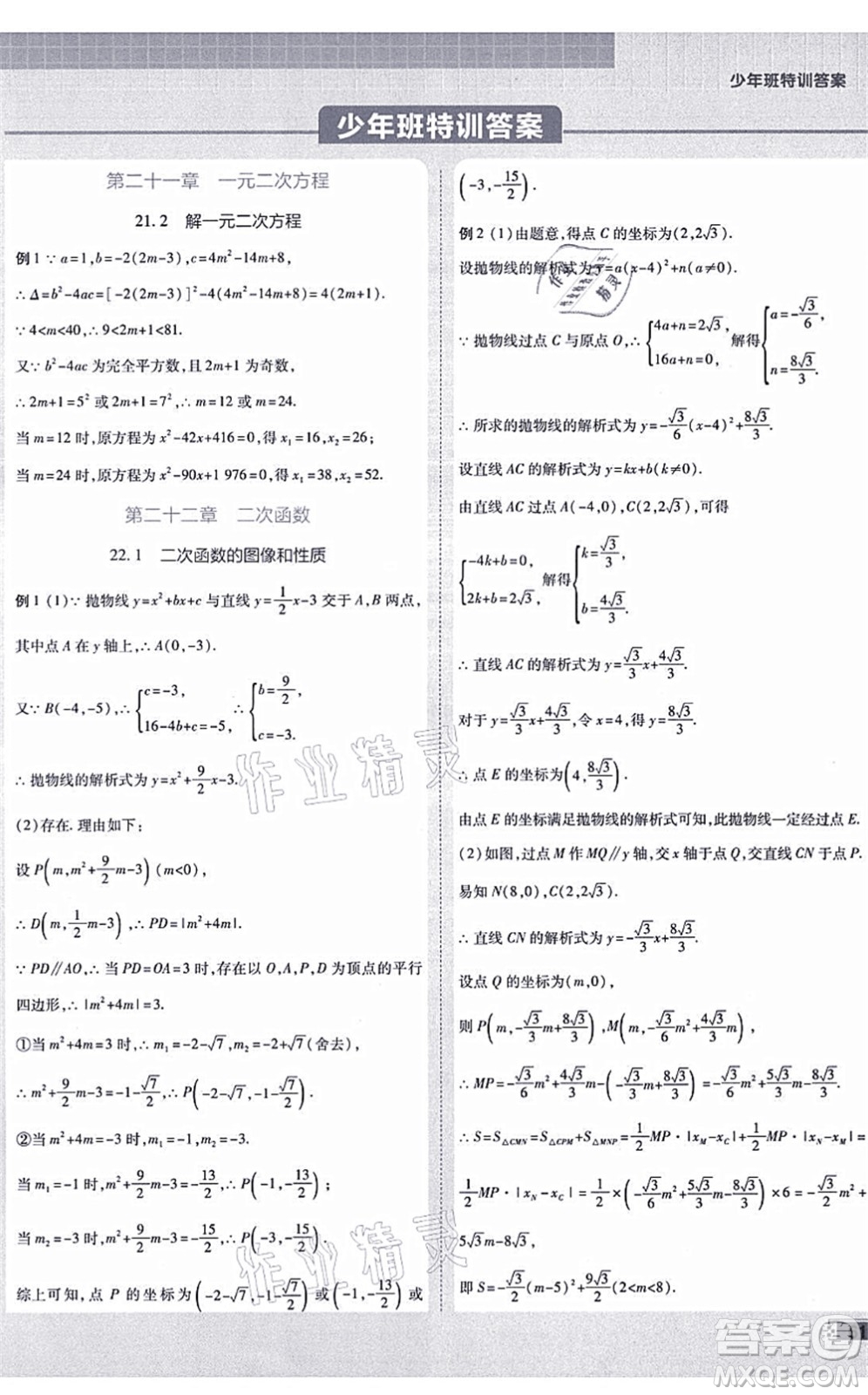 開明出版社2021少年班九年級數(shù)學上冊RJ人教版答案