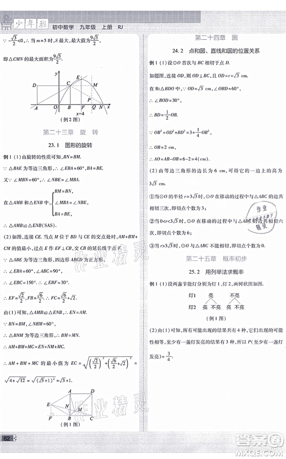 開明出版社2021少年班九年級數(shù)學上冊RJ人教版答案