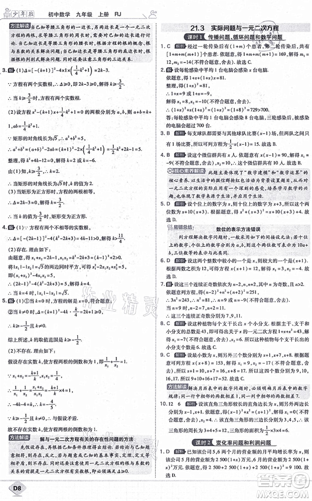 開明出版社2021少年班九年級數(shù)學上冊RJ人教版答案