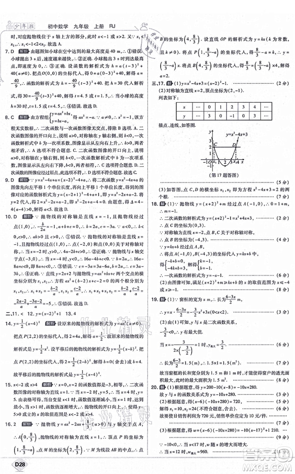 開明出版社2021少年班九年級數(shù)學上冊RJ人教版答案