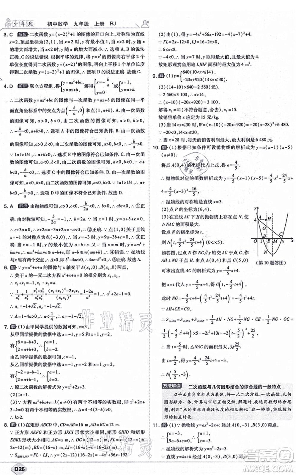 開明出版社2021少年班九年級數(shù)學上冊RJ人教版答案