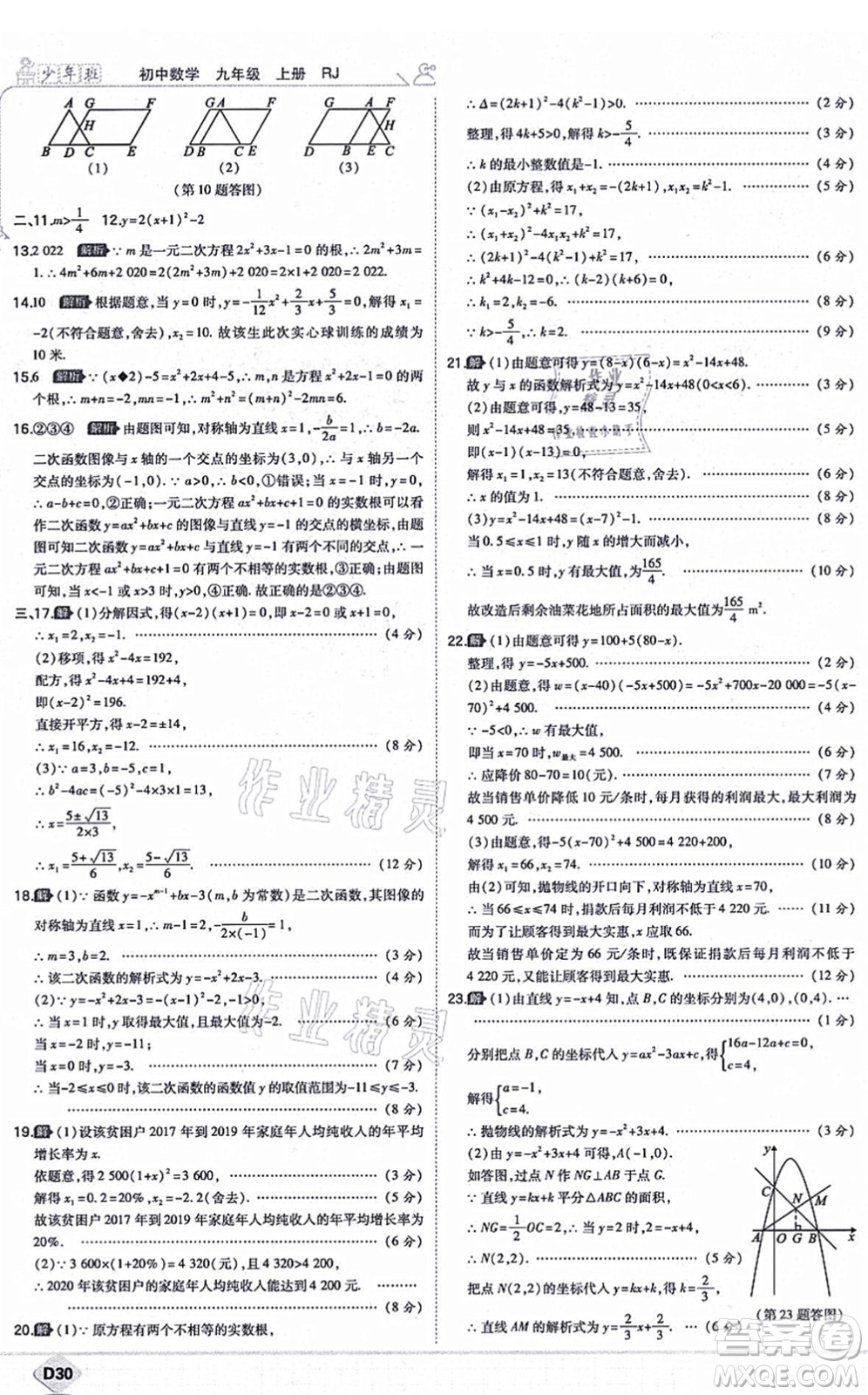 開明出版社2021少年班九年級數(shù)學上冊RJ人教版答案