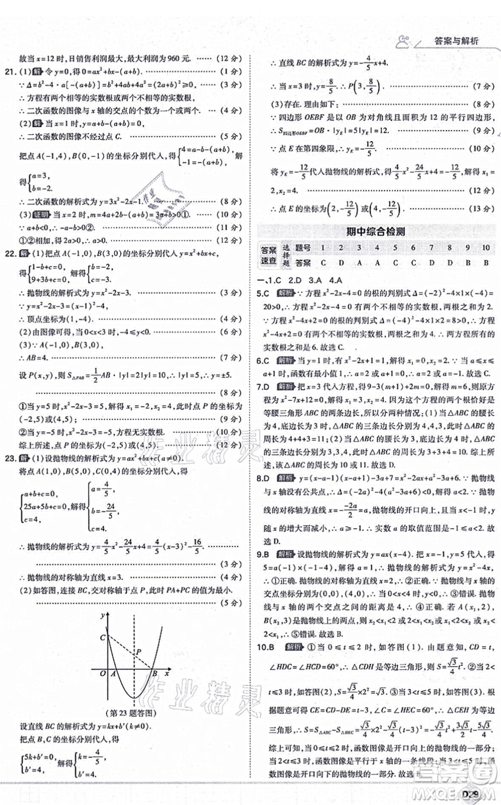 開明出版社2021少年班九年級數(shù)學上冊RJ人教版答案