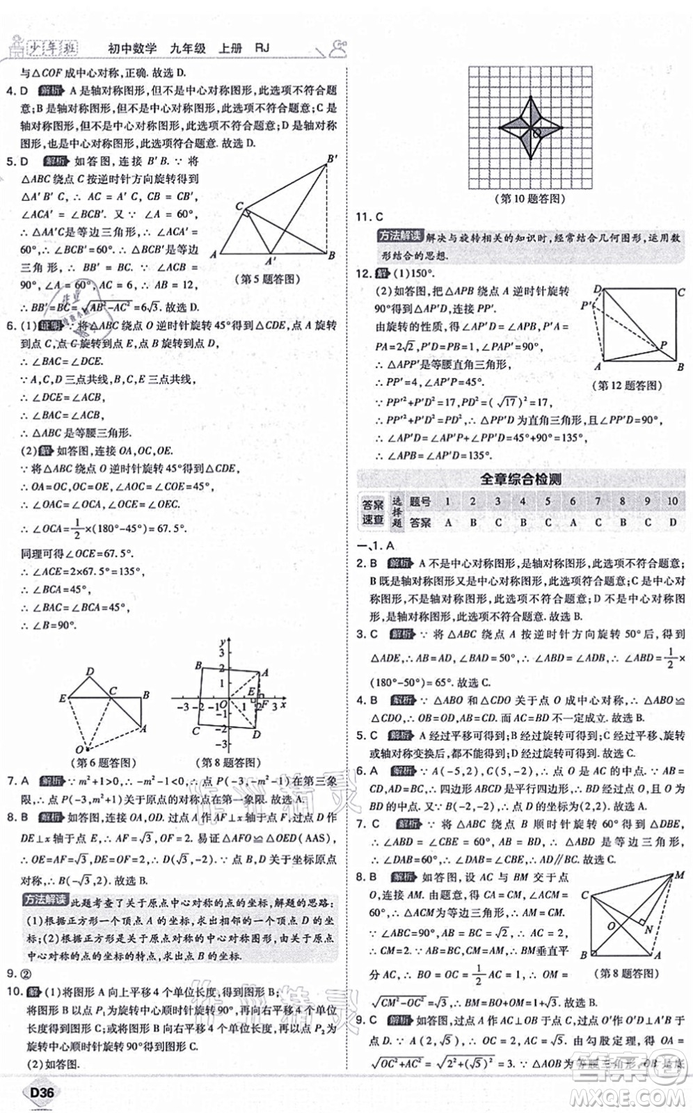 開明出版社2021少年班九年級數(shù)學上冊RJ人教版答案