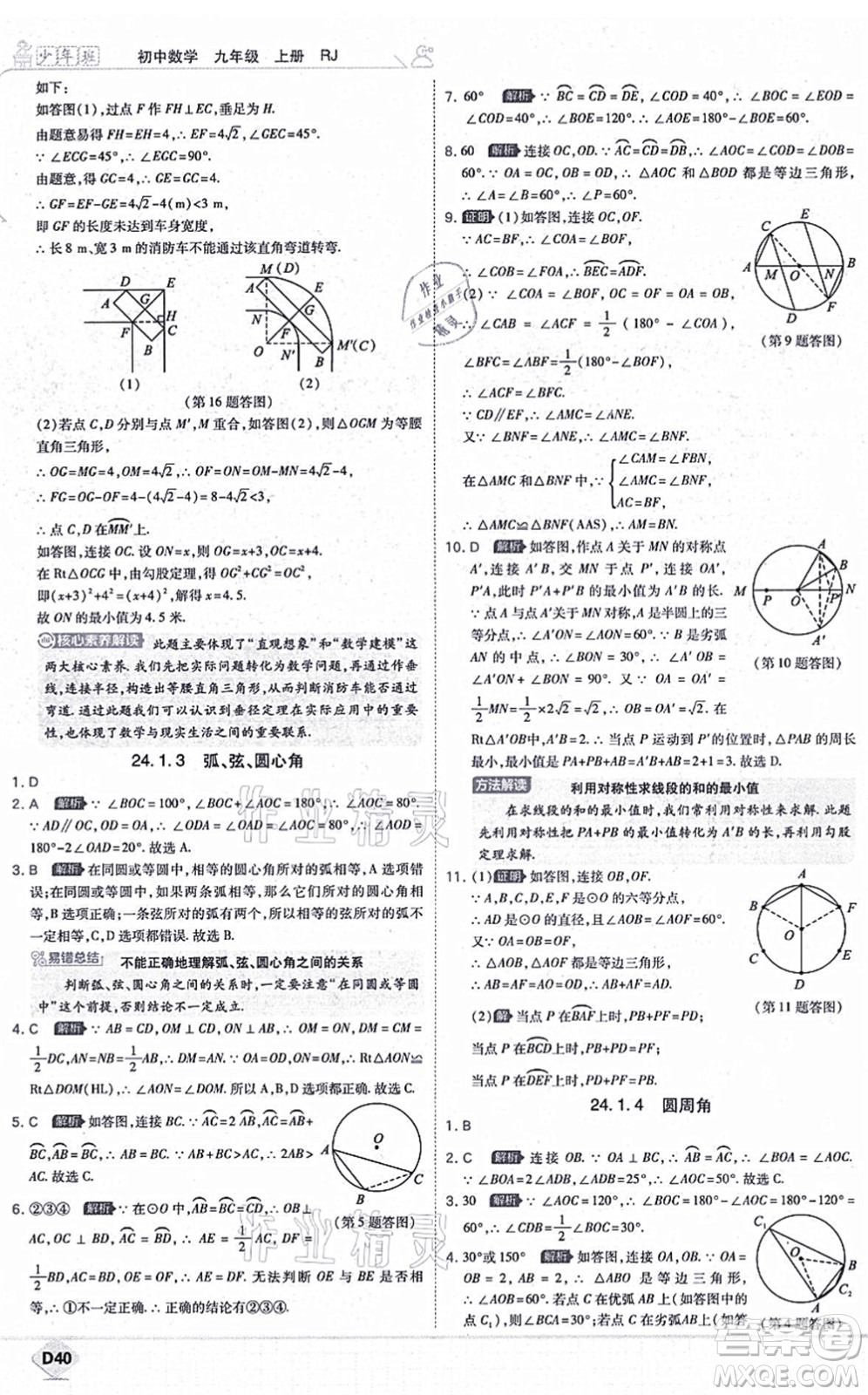 開明出版社2021少年班九年級數(shù)學上冊RJ人教版答案