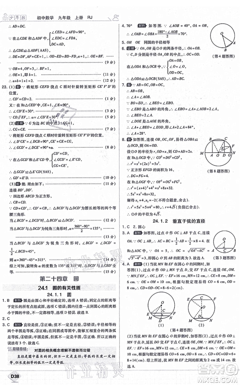 開明出版社2021少年班九年級數(shù)學上冊RJ人教版答案