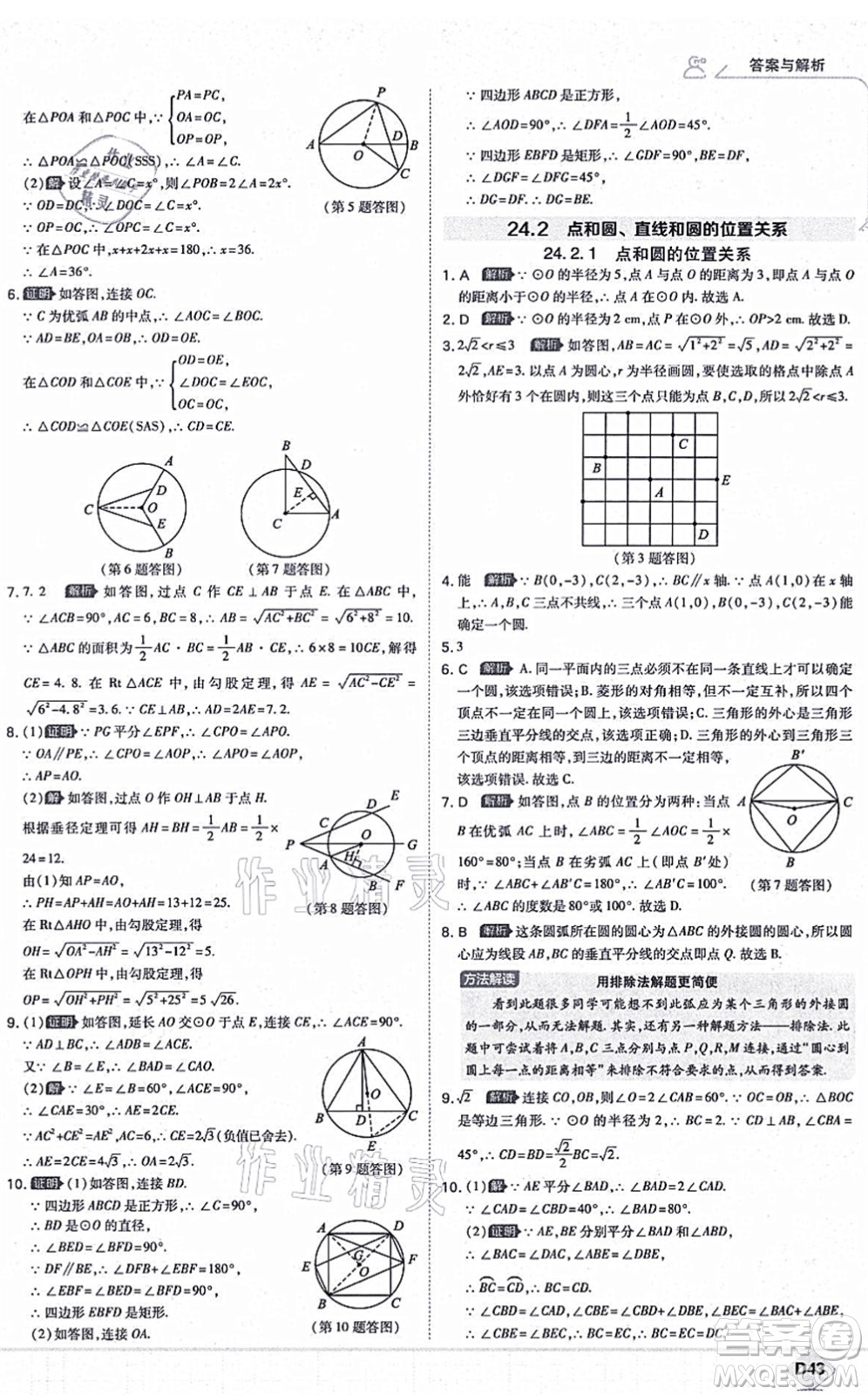 開明出版社2021少年班九年級數(shù)學上冊RJ人教版答案