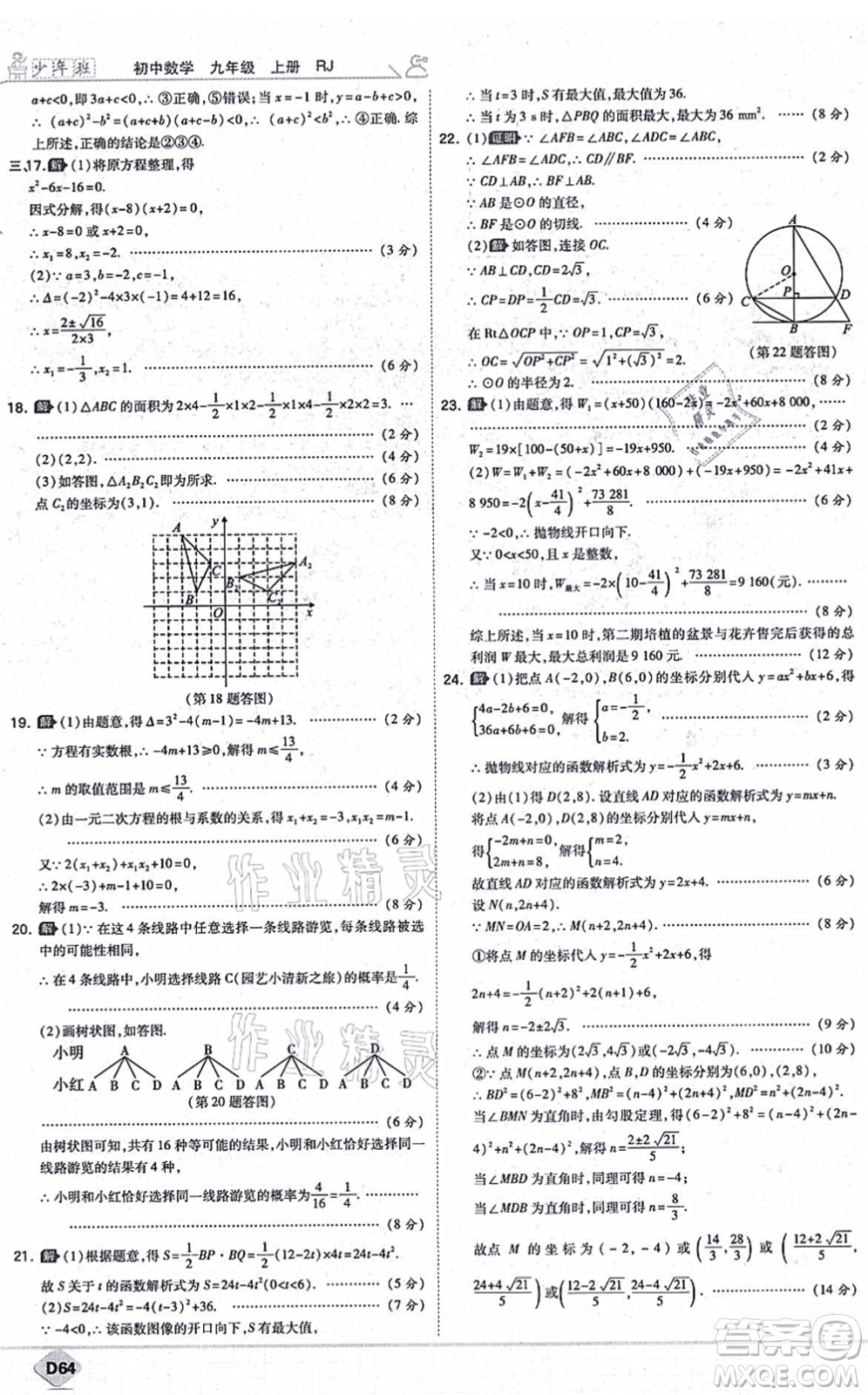 開明出版社2021少年班九年級數(shù)學上冊RJ人教版答案