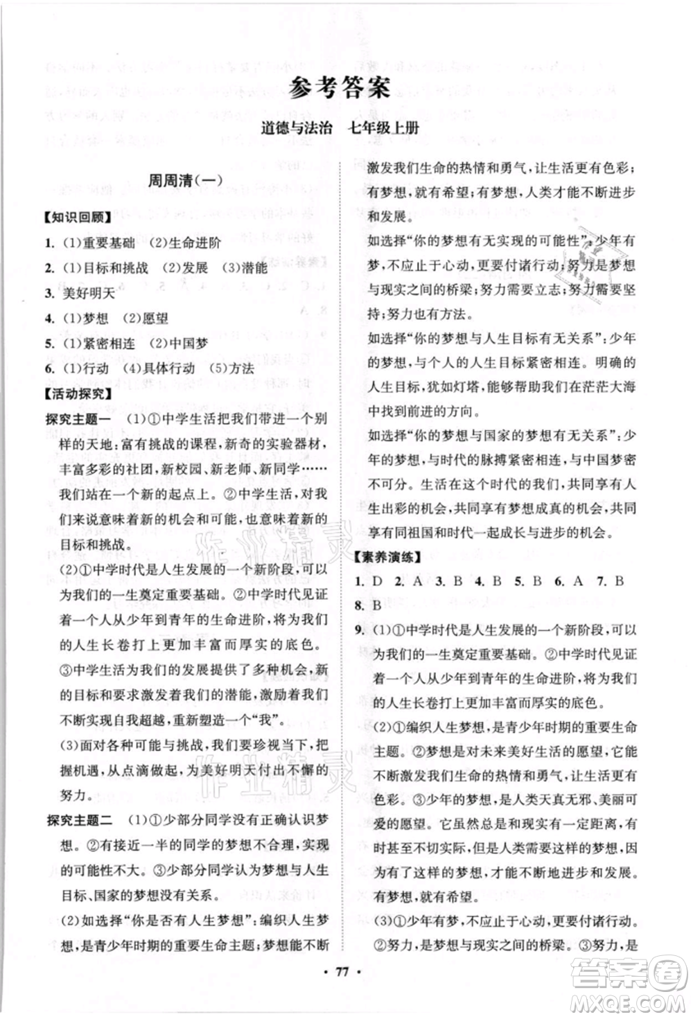 山東教育出版社2021初中同步練習(xí)冊分層卷七年級道德與法治上冊人教版參考答案