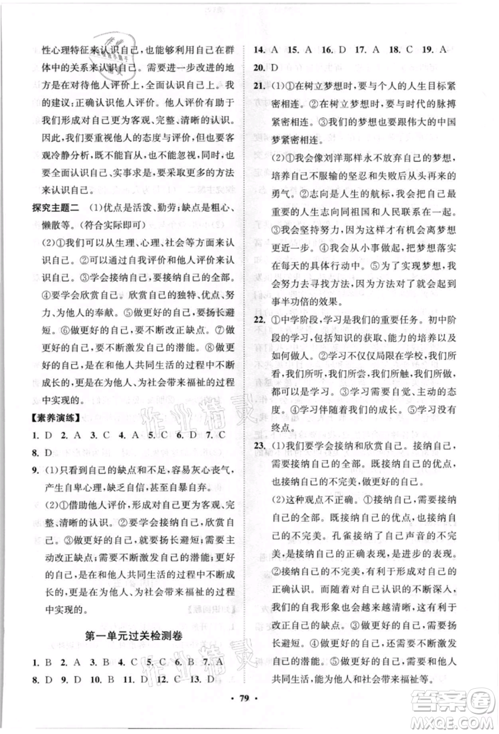 山東教育出版社2021初中同步練習(xí)冊分層卷七年級道德與法治上冊人教版參考答案