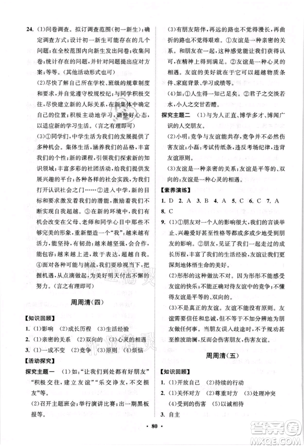 山東教育出版社2021初中同步練習(xí)冊分層卷七年級道德與法治上冊人教版參考答案