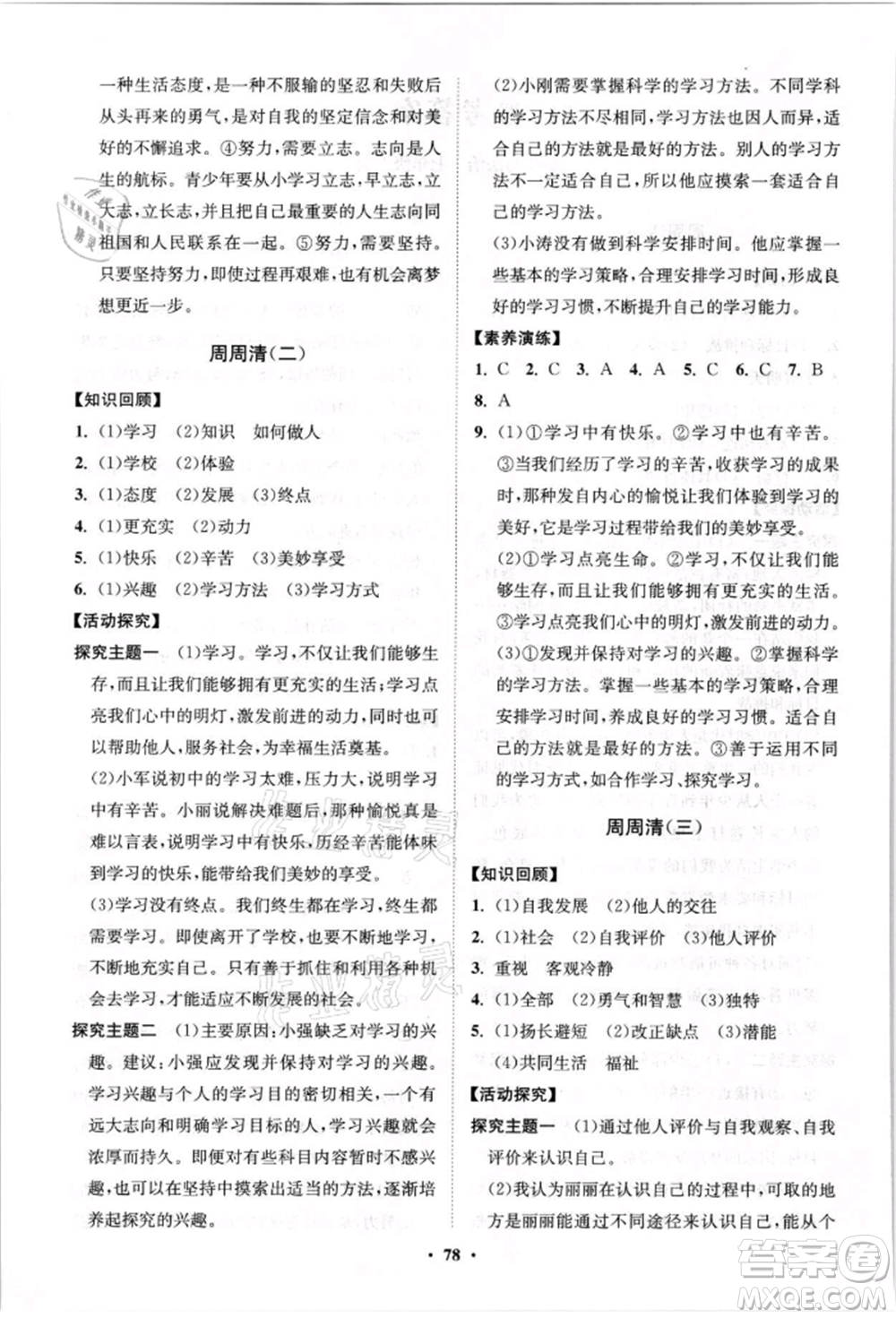 山東教育出版社2021初中同步練習(xí)冊分層卷七年級道德與法治上冊人教版參考答案