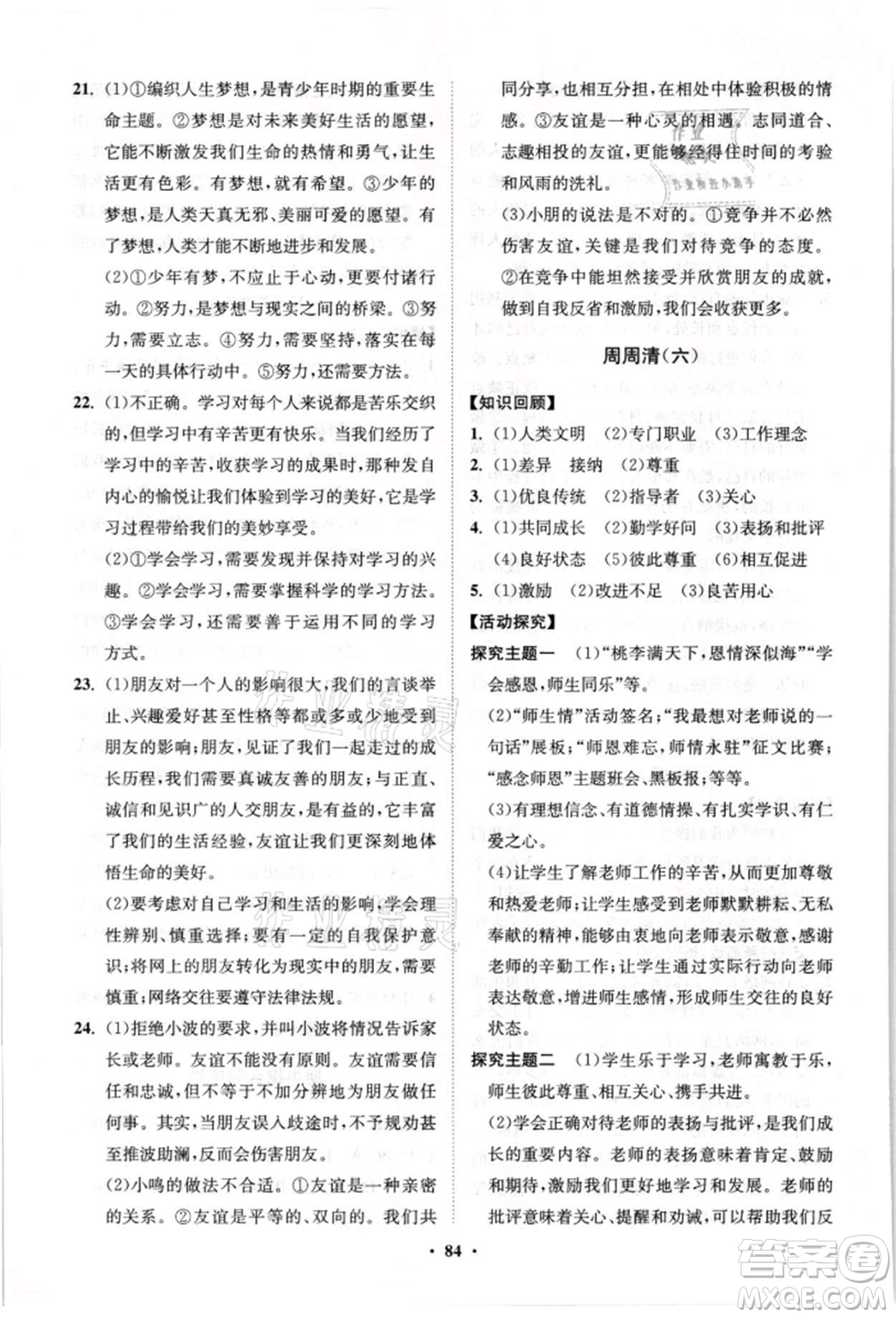 山東教育出版社2021初中同步練習(xí)冊分層卷七年級道德與法治上冊人教版參考答案