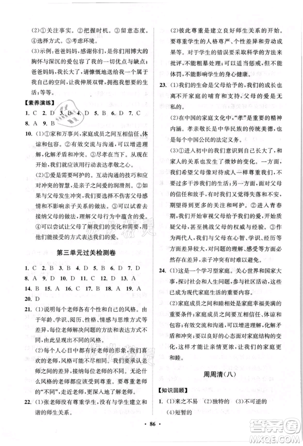 山東教育出版社2021初中同步練習(xí)冊分層卷七年級道德與法治上冊人教版參考答案