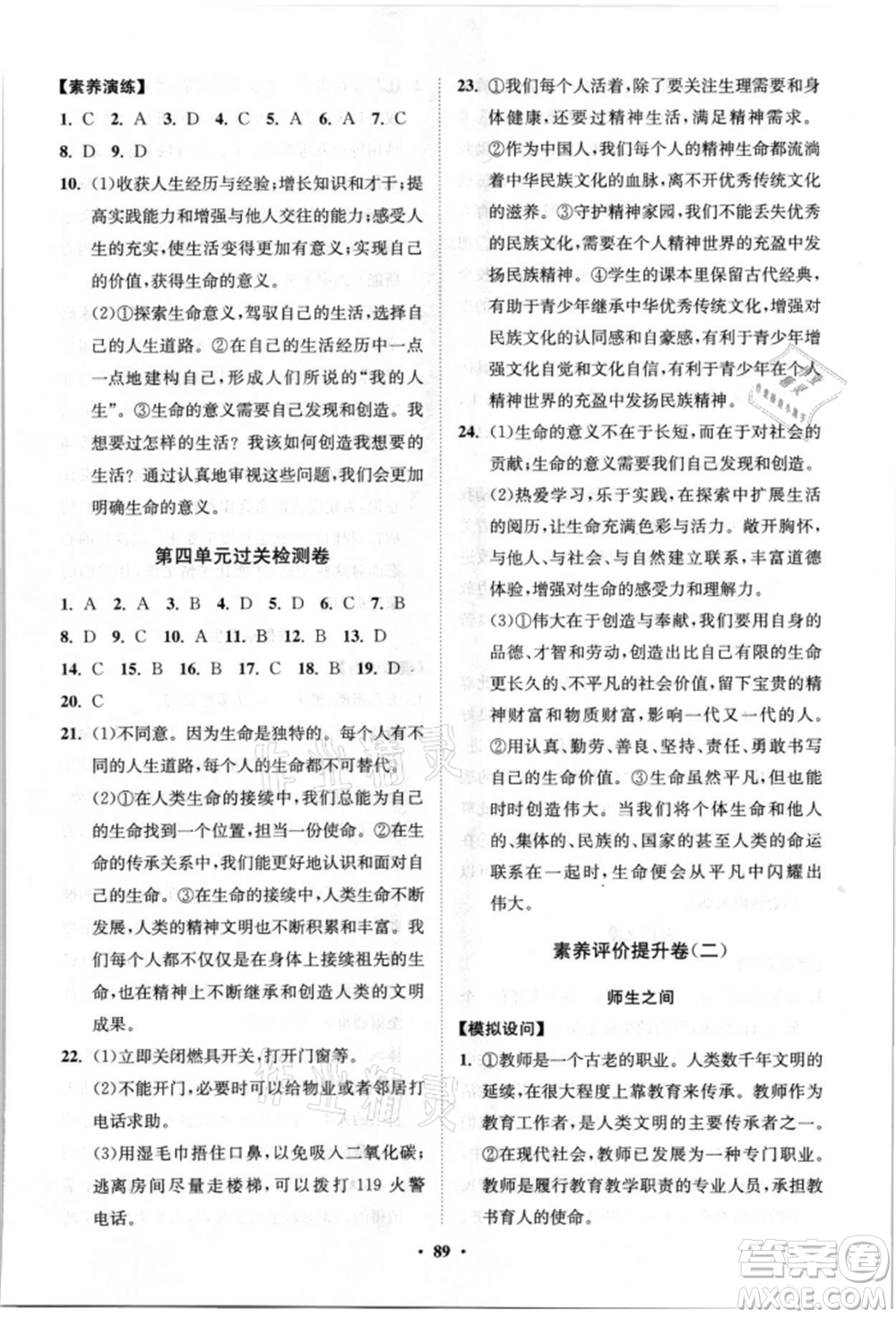 山東教育出版社2021初中同步練習(xí)冊分層卷七年級道德與法治上冊人教版參考答案