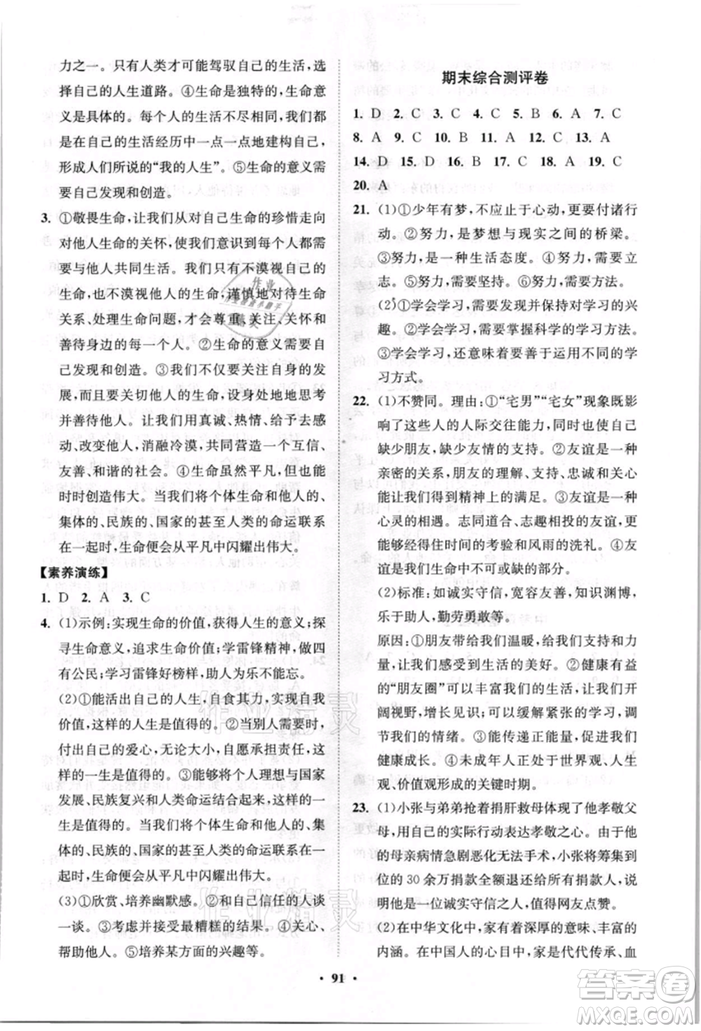 山東教育出版社2021初中同步練習(xí)冊分層卷七年級道德與法治上冊人教版參考答案