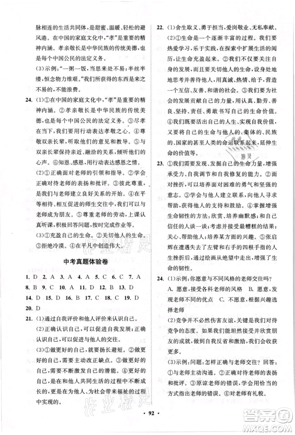 山東教育出版社2021初中同步練習(xí)冊分層卷七年級道德與法治上冊人教版參考答案