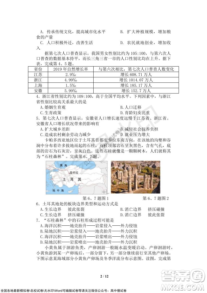 2021年山水聯(lián)盟12月聯(lián)考高三地理試題及答案