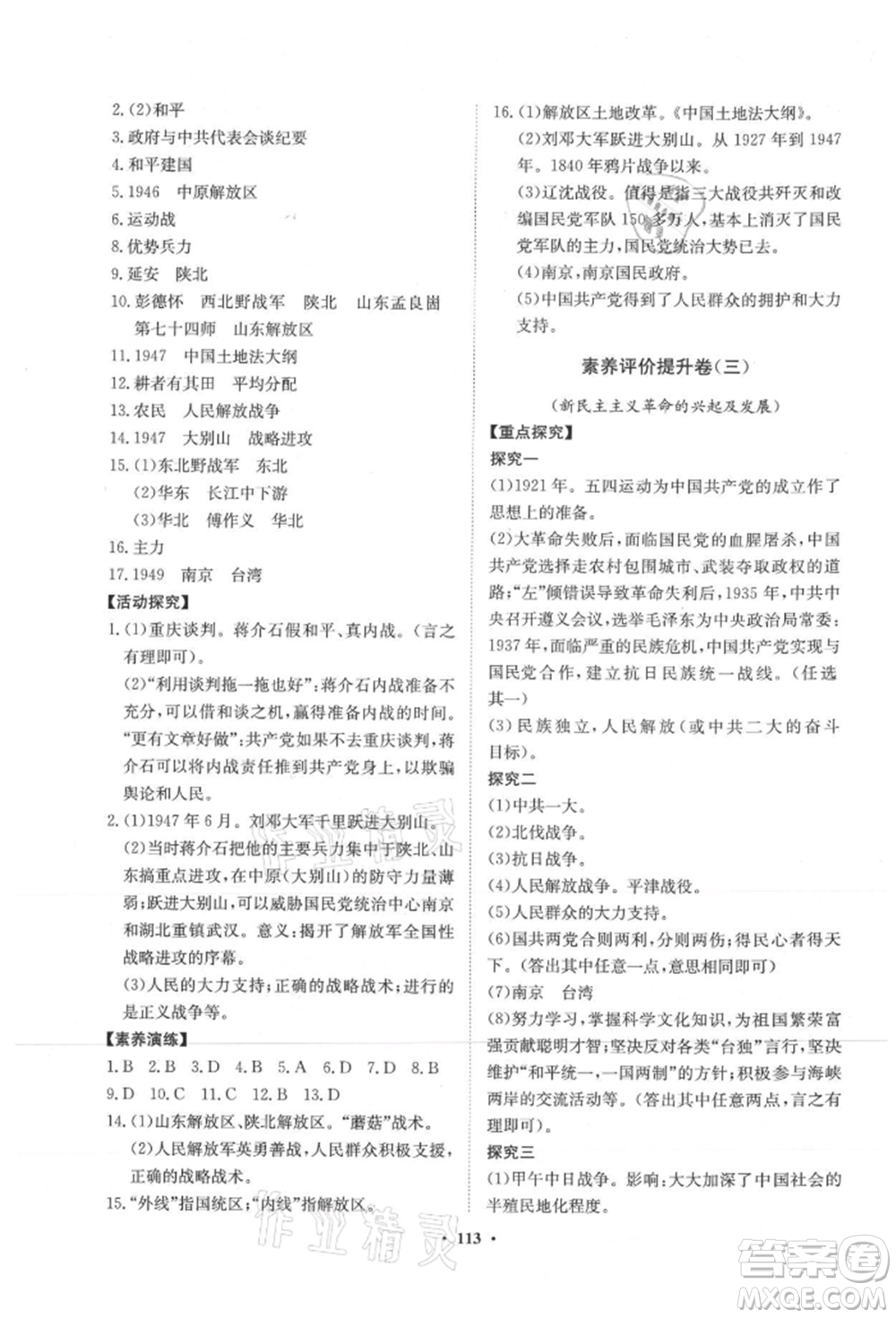 山東教育出版社2021初中同步練習(xí)冊分層卷五四制中國歷史第三冊人教版參考答案