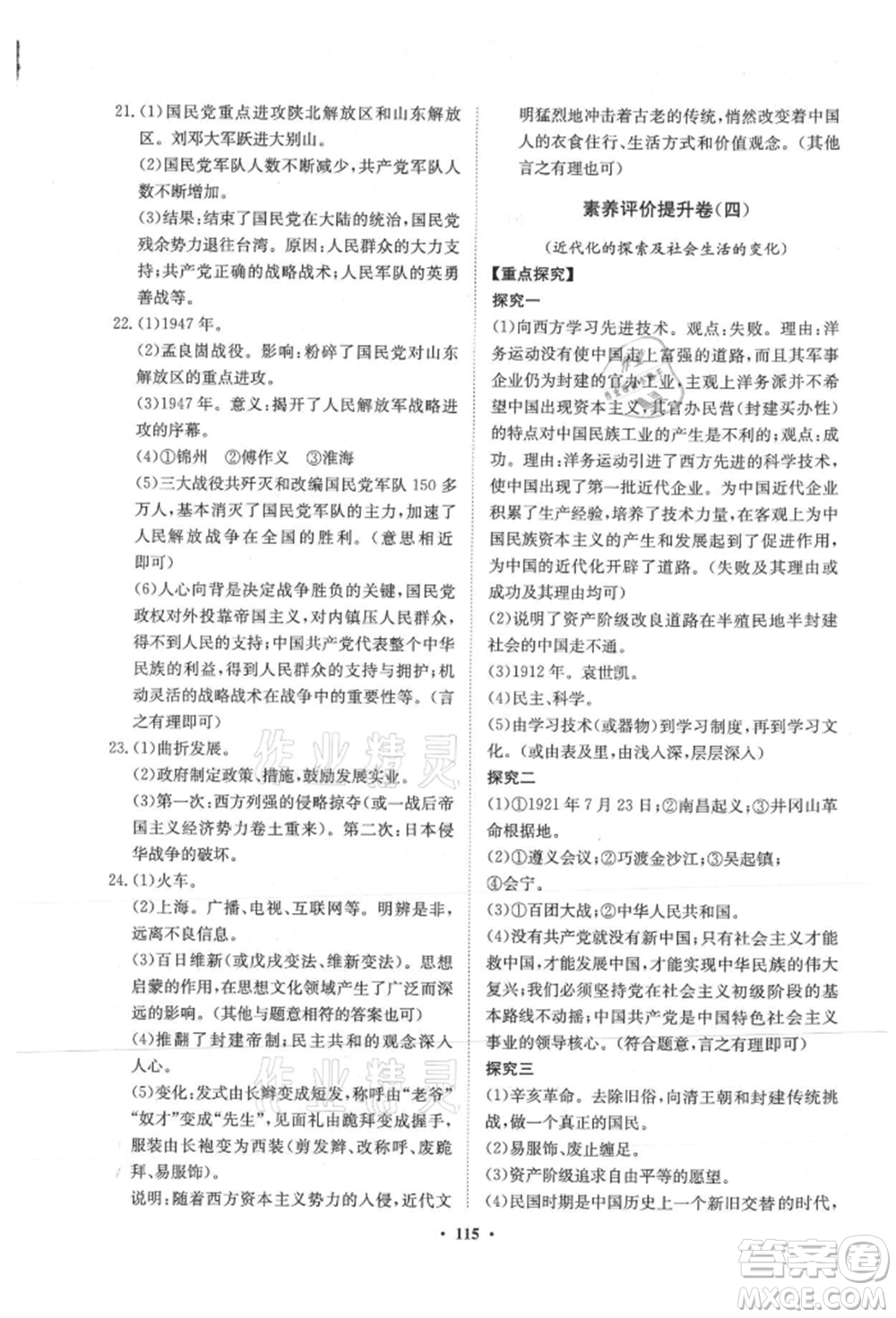 山東教育出版社2021初中同步練習(xí)冊分層卷五四制中國歷史第三冊人教版參考答案