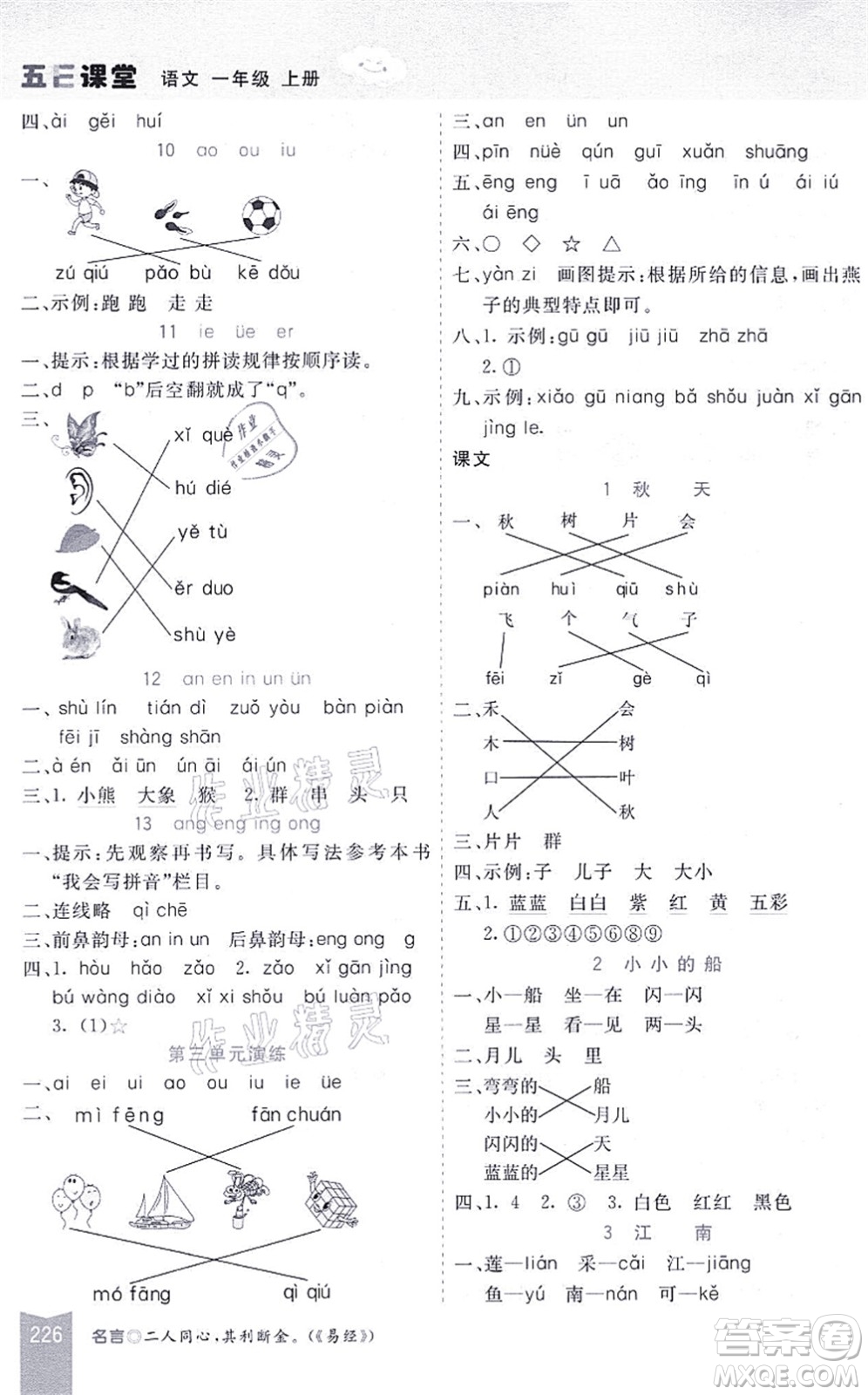 河北教育出版社2021五E課堂一年級語文上冊人教版河北專版答案