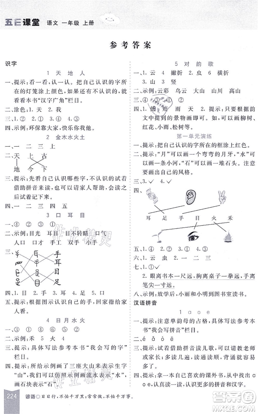 河北教育出版社2021五E課堂一年級語文上冊人教版河北專版答案