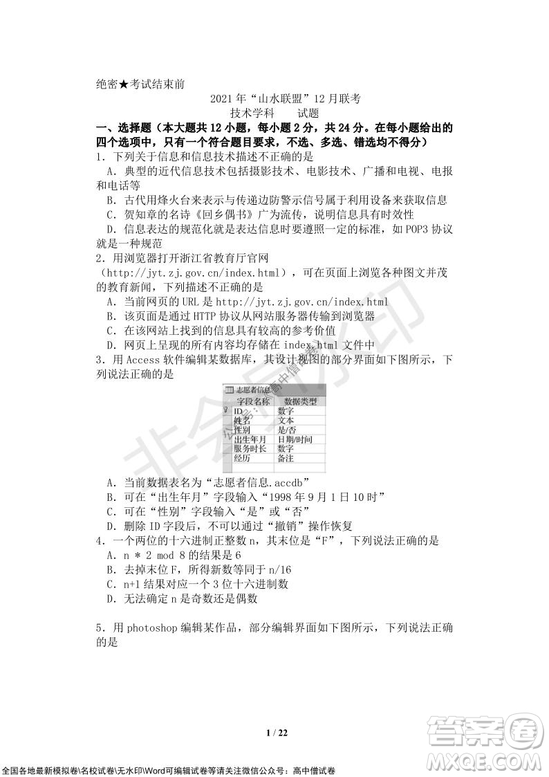 2021年山水聯(lián)盟12月聯(lián)考高三技術(shù)試題及答案