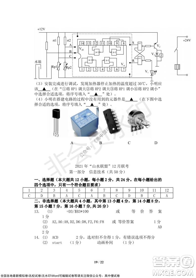 2021年山水聯(lián)盟12月聯(lián)考高三技術(shù)試題及答案