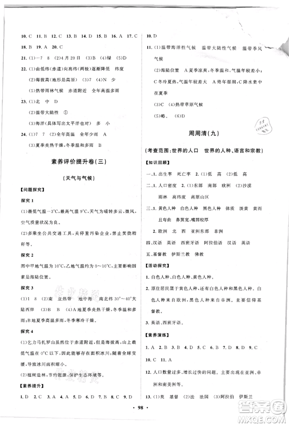 山東教育出版社2021初中同步練習(xí)冊(cè)分層卷七年級(jí)地理上冊(cè)商務(wù)星球版參考答案