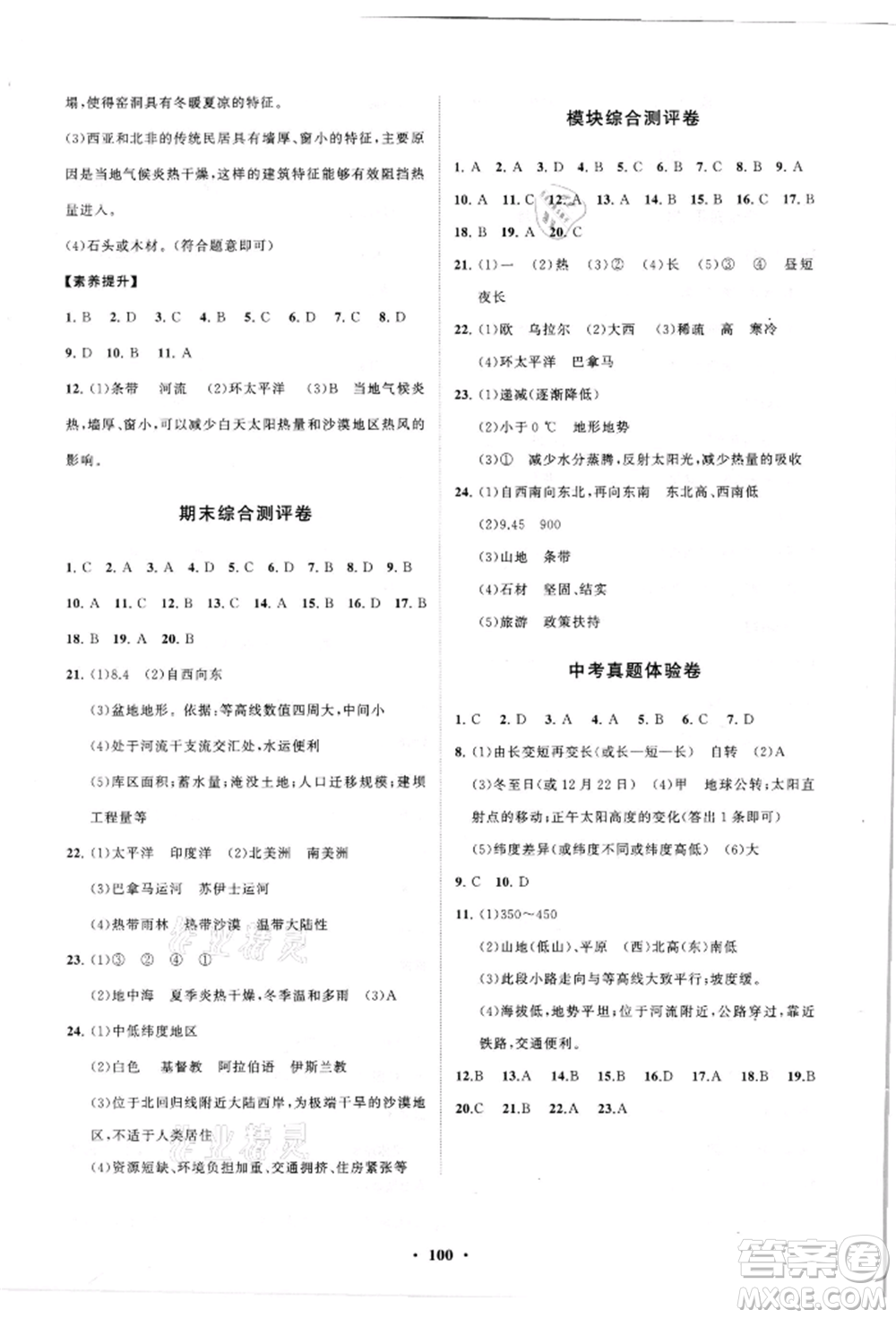 山東教育出版社2021初中同步練習(xí)冊(cè)分層卷七年級(jí)地理上冊(cè)商務(wù)星球版參考答案