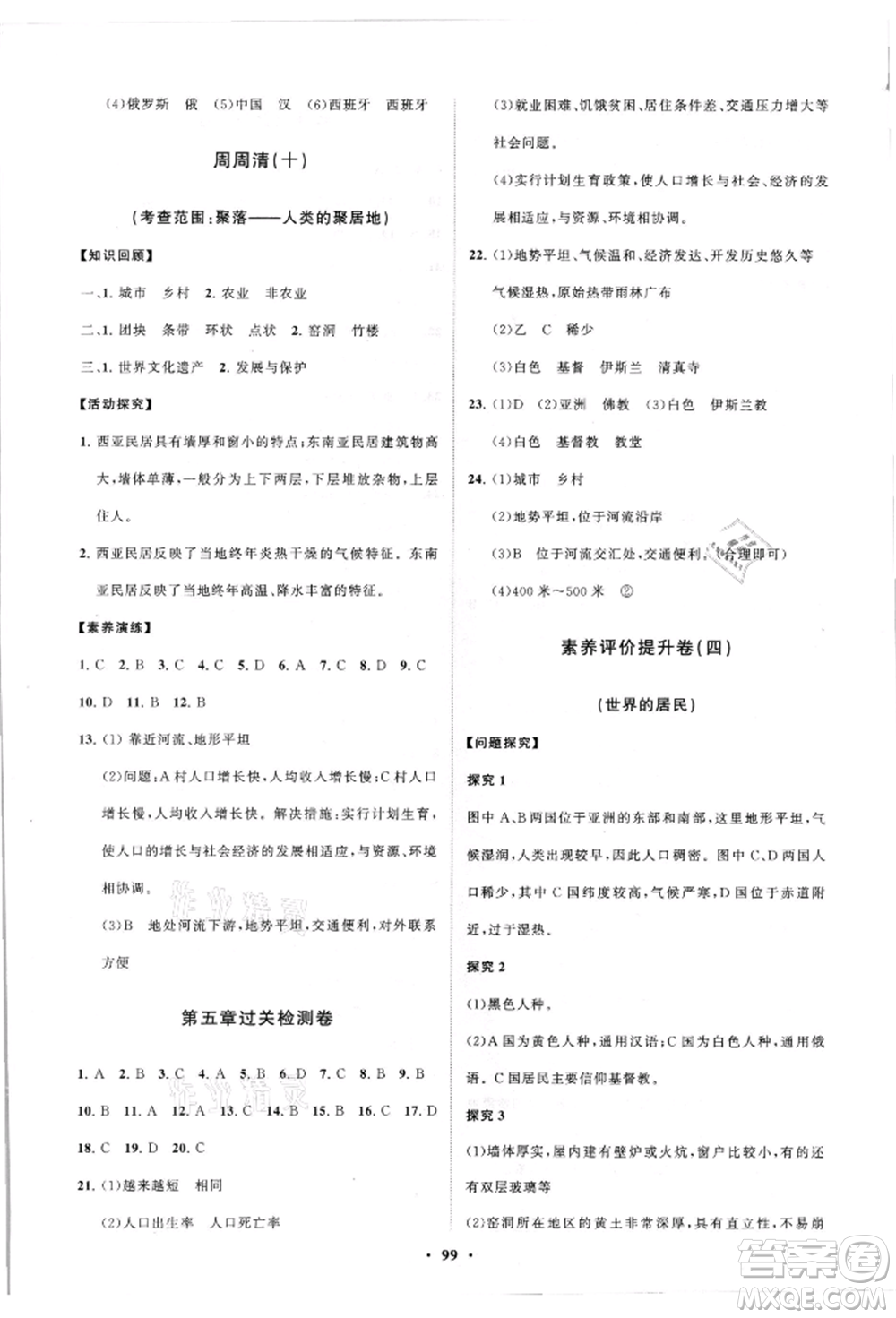 山東教育出版社2021初中同步練習(xí)冊(cè)分層卷七年級(jí)地理上冊(cè)商務(wù)星球版參考答案