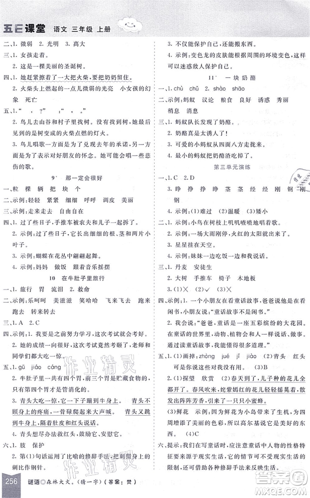 河北教育出版社2021五E課堂三年級(jí)語(yǔ)文上冊(cè)人教版河北專版答案