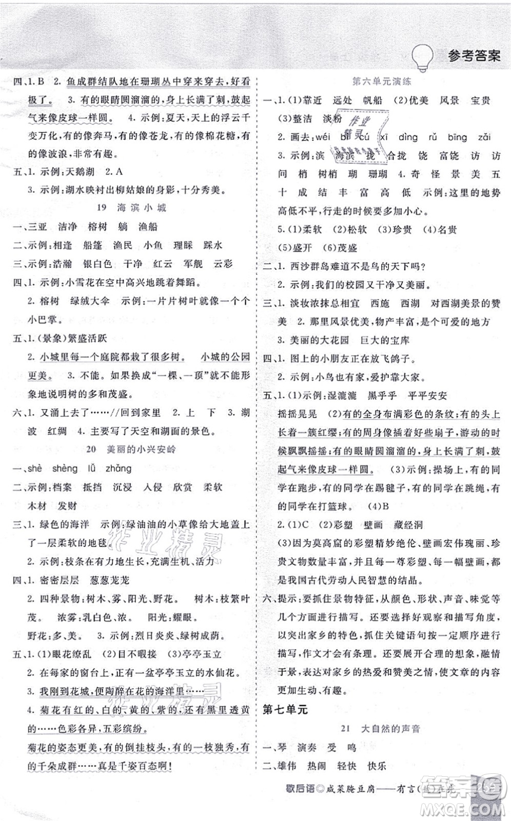 河北教育出版社2021五E課堂三年級(jí)語(yǔ)文上冊(cè)人教版河北專版答案