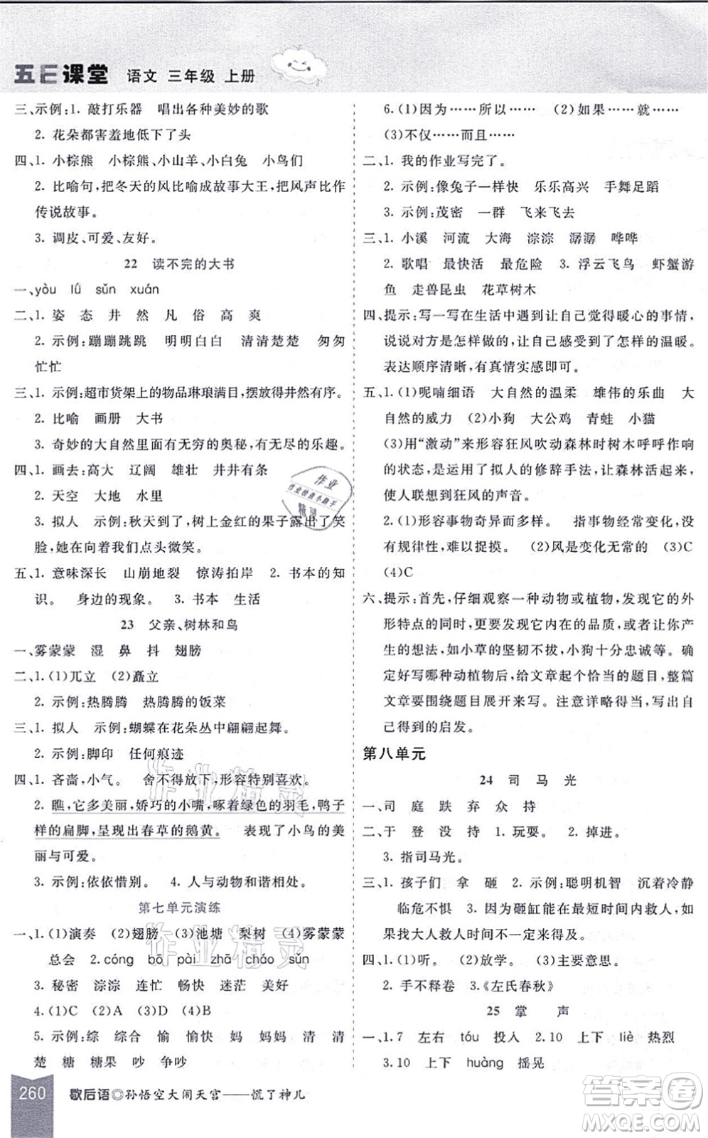 河北教育出版社2021五E課堂三年級(jí)語(yǔ)文上冊(cè)人教版河北專版答案