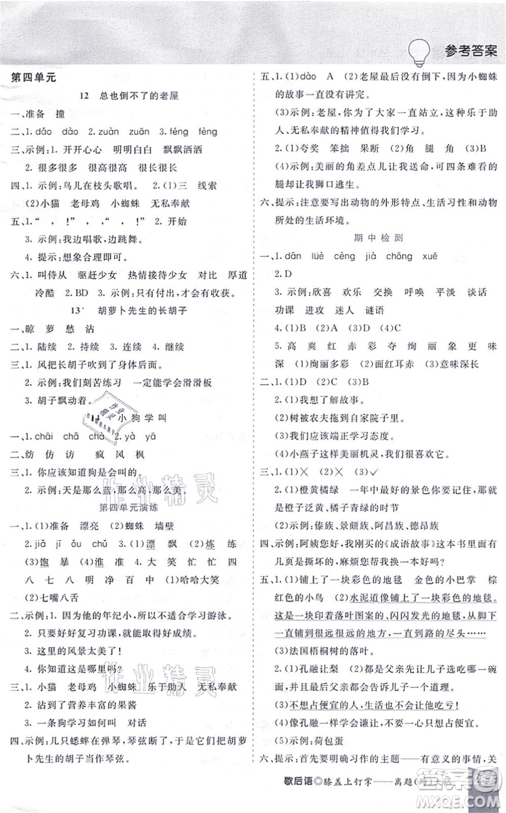 河北教育出版社2021五E課堂三年級(jí)語(yǔ)文上冊(cè)人教版河北專版答案