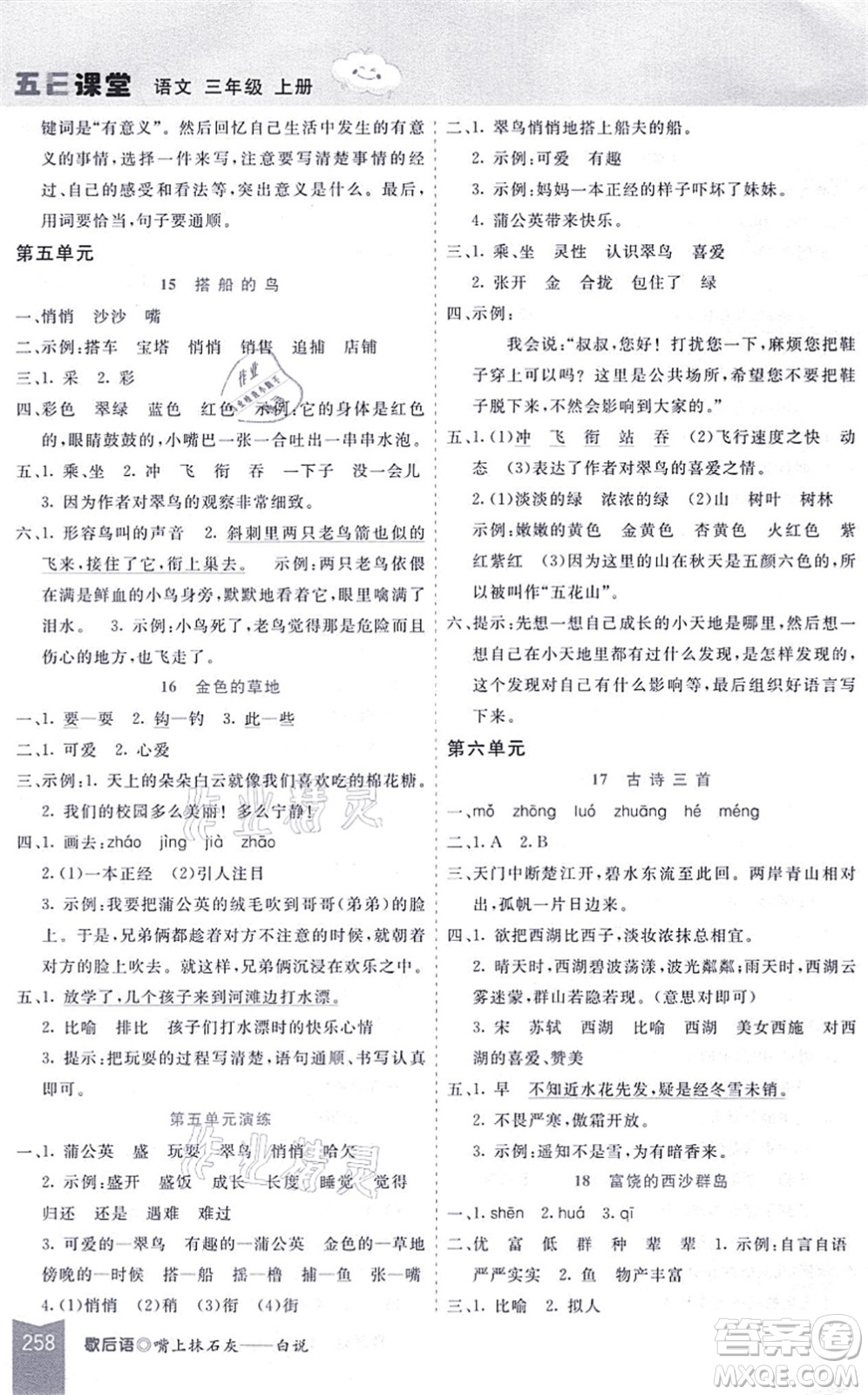 河北教育出版社2021五E課堂三年級(jí)語(yǔ)文上冊(cè)人教版河北專版答案