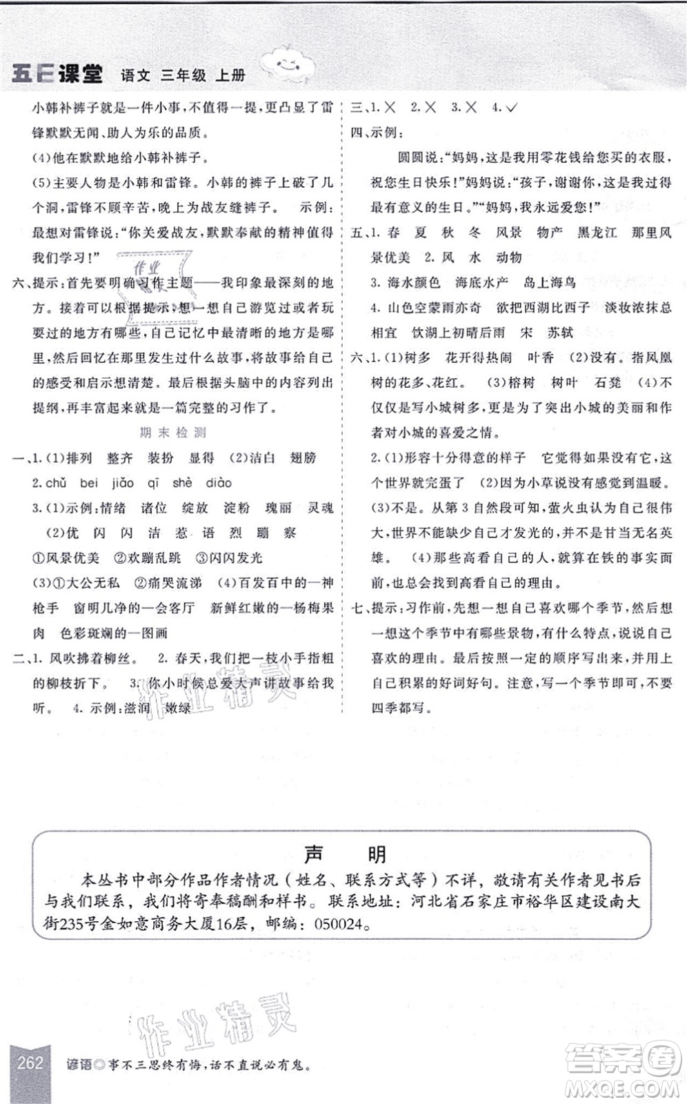 河北教育出版社2021五E課堂三年級(jí)語(yǔ)文上冊(cè)人教版河北專版答案