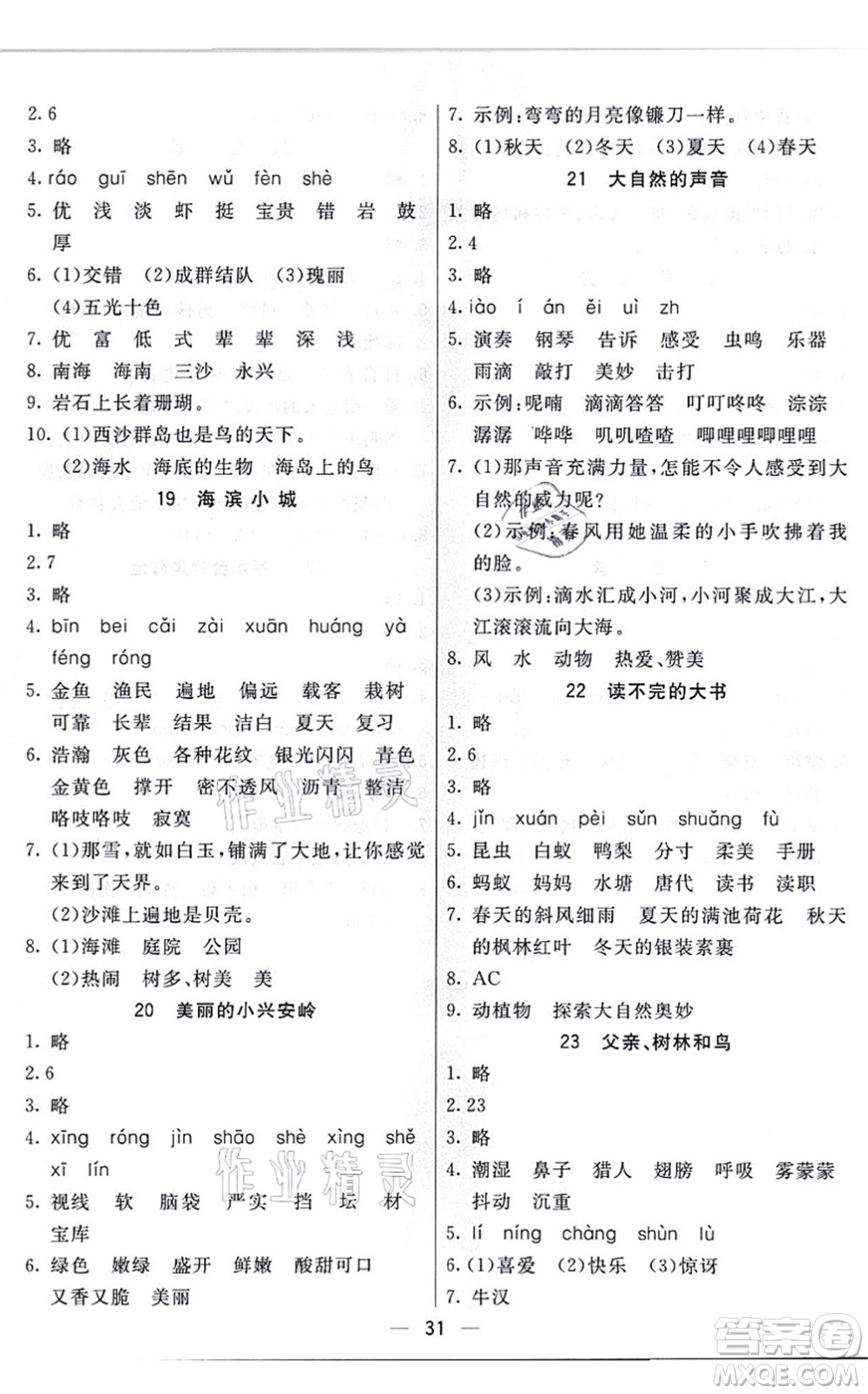 河北教育出版社2021五E課堂三年級(jí)語(yǔ)文上冊(cè)人教版河北專版答案