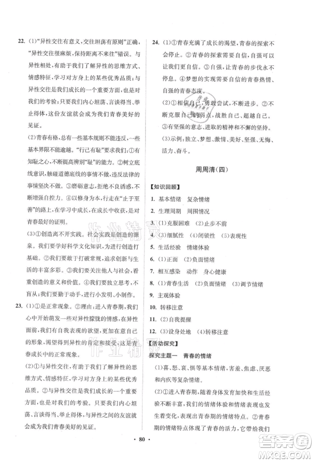 山東教育出版社2021初中同步練習(xí)冊分層卷五四制七年級道德與法治人教版參考答案