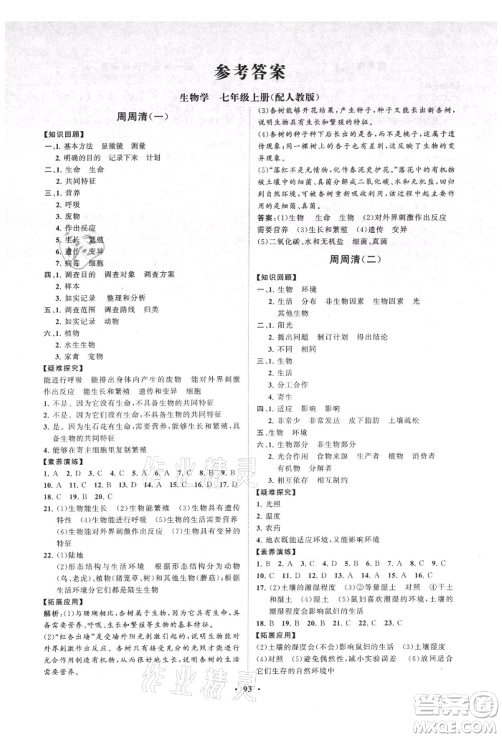 山東教育出版社2021初中同步練習(xí)冊分層卷七年級生物上冊人教版參考答案